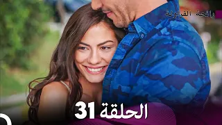 رائحة الفراولة الحلقة 31 (Arabic Dubbed)