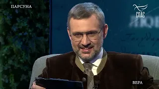 СЕРГЕЙ КРАВЕЦ! «ПАРСУНА» Программа Владимира Легойды. Запись эфира.