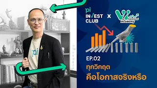 Pi Invest Club x Vee Investment Academy l EP.02 l ทุกวิกฤตคือโอกาสจริงหรือ