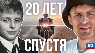 Мотопутешествие в прошлое: Домой 20 лет спустя! #2