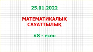 ҰБТ - 25.01.2022 | #8 ЕСЕП