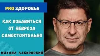 КАК ИЗБАВИТЬСЯ ОТ НЕВРОЗА САМОСТОЯТЕЛЬНО. МИХАИЛ ЛАБКОВСКИЙ