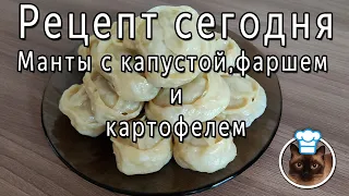 Манты с капустой, фаршем и картофелем