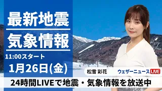 【LIVE】最新気象・地震情報 2024年1月26日(金)/＜ウェザーニュースLiVEコーヒータイム＞