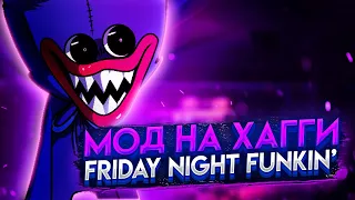 ХАГГИ ИЗ POPPY PLAYTIME ПОПАЛ В ФРАЙДЕЙ НАЙТ ФАНКИН? Прохождение Friday Night Funkin VS Huggy Wuggy