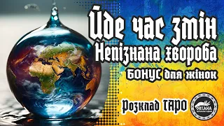 🔺Йде час змін. Непізнана хвороба. Сильна жінка для України. БОНУС: Розклад Таро для жінок.