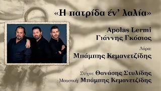 Η πατρίδα έν´ λαλία || Apolas Lermi - Γιάννης Γκόσιος - Μπάμπης Κεμανετζίδης 2023