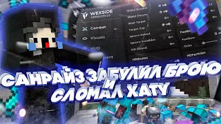 🤩РАЗНОС САНРАЙЗА С ЧИТАМИ😋ВЕКСИК БУСТИТ🥳С НУЛЯ ДО ТОПЕРА💖КУЧА РЕСОВ🥰SUNRISE WEXSIDE😋