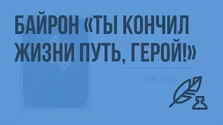 Д.Г. Байрон «Ты кончил жизни путь, герой». Видеоурок по литературе 7 класс