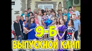 выпускной клип 9-Б класса ИЛОВАЙСК