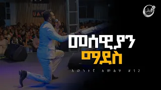 መሰዊያን ማደስ | እውነተኛ አምልኮ #12 | ነብይ ዘነበ ግርማ | Prophet Zenebe | Halwot Emmanuel United Church #2023