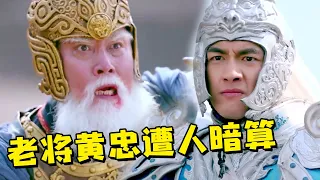 老将黄忠遭小人暗算! 赵子龙出手帮他追回护国神器倚天剑！【武神赵子龙】