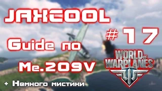 Guide по Messerschmitt Me.209V. Jaxcool [ World of Warplanes ]