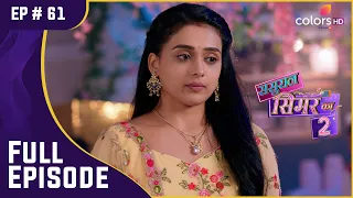 मुश्किल स्थिति में Simar | Sasural Simar Ka 2 | ससुराल सिमर का | Full Episode | Ep. 61