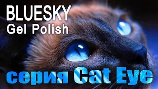 Bluesky Cat Eye - Кошачий Глаз