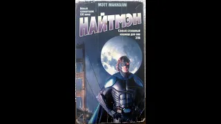 НайтМэн - Реклама на VHS от EA
