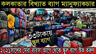 Biggest Bag Manufacturer in Kolkata | Cheapest Branded Quality Bag Wholesale in Kolkata Starting ₹33