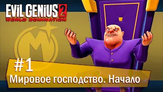 Evil Genius 2: World Domination (Максимилиан): часть 1 - Мировое господство. Начало (прохождение)