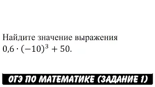 0,6∙(-10)^3+50 | ОГЭ 2017 | ЗАДАНИЕ 1 | ШКОЛА ПИФАГОРА