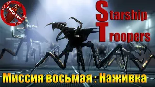 Звездный Десант ► Starship Troopers ► Прохождение ► ЧАСТЬ  8