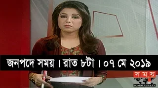 জনপদে সময় | রাত ৮টা | ০৭ মে ২০১৯ | Somoy tv bulletin 8pm | Latest Bangladesh News