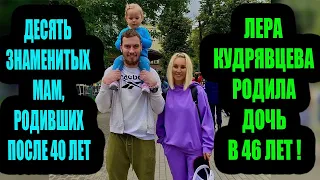 10 знаменитых мам, родивших после 40