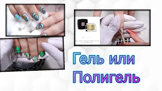 Что лучше ?Гель или полигель🤨