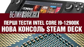 Нова консоль Valve Steam Deck та перші тести Core i9-12900K | ВЕЛИКІ НОВИНИ #102