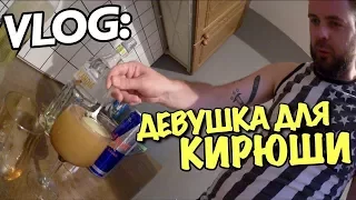 VLOG: ДЕВУШКА ДЛЯ КИРЮШИ / Андрей Мартыненко