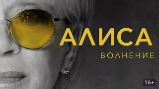 Алиса. Волнение (док.фильм) 2020 г.— Трейлер