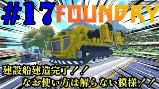 実況 ロボット工場長、帰れないのでワンオペ惑星開拓開始！！「FOUNDRY」#17