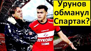 Узбек Урунов обманул "Спартак"? Он старше на 5 лет?