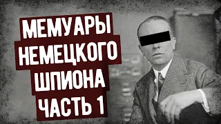 Жизнь Немецкого Шпиона Первой Мировой. Часть 1. Военные Мемуары. Аудиокнига