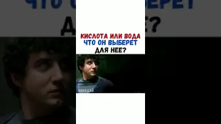 Кислота или вода что он выберет для неё?