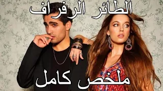 الطائر الرفراف ملخص كامل | أب يبيع بناته لعريس غني والحبيب يغير عروسته ليلة الدخلة بأختها