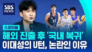 해외 진출 후 '국내 복귀'…이대성의 U턴, 논란인 이유 / SBS / 스포터블