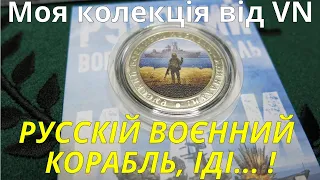 Новий жетон «Русскій воєнний корабль, іді …!» Колекція від @vadimnumizmat634