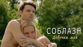 Евгений Пронин и Татьяна Арнтгольц в сериале «Соблазн» (Вера Брежнева – Девочка моя)