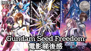 【Gundam Seed Freedom】睇後感 | 故事分析 | 創作秘史 | 三大主角系列感想 | 三大主角機 - 自由,正義,命運 - 機體分析 |【CC字幕】| Dimension D.