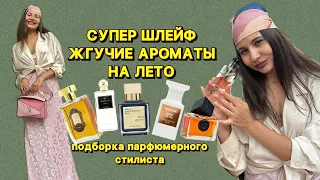 Шлейф на миллион | яркие и горячие ароматы на лето