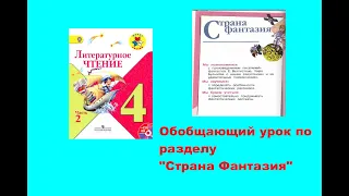 Обобщение по разделу "Страна Фантазия" 4 класс