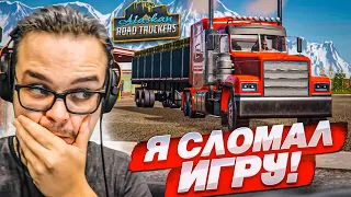 Я СЛОМАЛ ИГРУ! И Я НЕ ШУЧУ! ДАЛЬНОБОЙ ПО АЛЯСКЕ! (Alaskan Road Truckers Simulator 2023 #4)