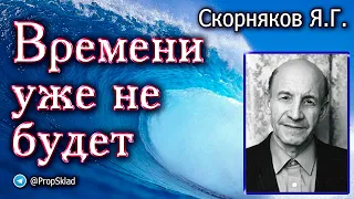 Скорняков Я.Г. Времени уже не будет