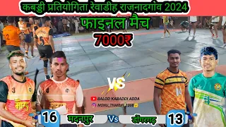 🔴 कबड्डी प्रतियोगिता रेवाडीह 🔥🏆 मदनपुर (खैरागढ़) 🆚 डोंगरगढ़ (राजनादगांव) रोमांचक मुकाबला 🔴