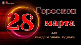 28 Марта 2024 года - Гороскоп Для всех знаков зодиака