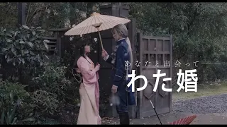 目黒蓮 × 今田美桜『わたしの幸せな結婚』