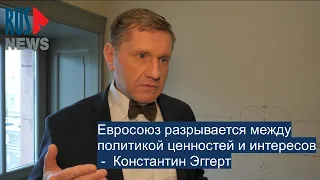 ⭕️ Евросоюз разрывается между политикой ценностей и интересов -  Константин Эггерт