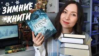 ЗИМНИЕ КНИГИ || Читать строго под пледом❄️