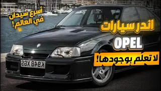 هل تعلم بان احد سيارات اوبل كانت على قائمة اسرع سيارات العالم ؟ اليك قائمة باندر اصدارات اوبل !