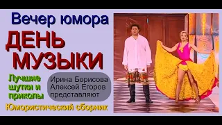 Юмористический концерт "ДЕНЬ МУЗЫКИ" /// Лучшие шутки и приколы от Алексея Егорова и Ирины Борисовой